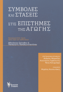 Συμβολές και στάσεις στις επιστήμες της αγωγής