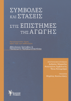 Συμβολές και στάσεις στις επιστήμες της αγωγής