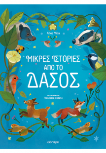 Μικρές Ιστορίες από το Δάσος