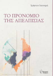 Το προνόμιο της απελπισίας