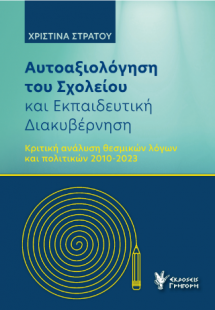 Αυτοαξιόλογηση του Σχολείου και Εκπαιδευτική Διακυβέρνη...