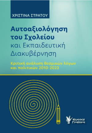 Αυτοαξιόλογηση του Σχολείου και Εκπαιδευτική Διακυβέρνηση