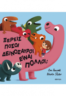 Ξέρεις πόσοι δεινόσαυροι είναι πολλοί;