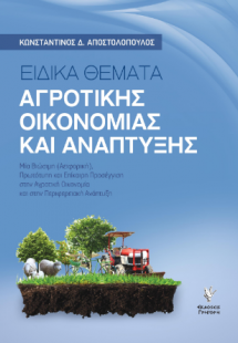 Ειδικά θέματα αγροτικής οικονομίας και ανάπτυξης
