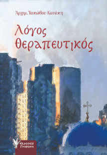 Λόγος Θεραπευτικός
