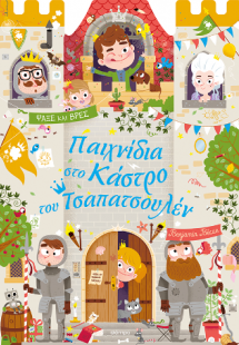Παιχνίδια στο Κάστρο του Τσαπατσουλέν