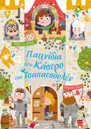 Παιχνίδια στο Κάστρο του Τσαπατσουλέν