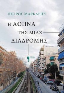 Η Αθήνα της μιας διαδρομής