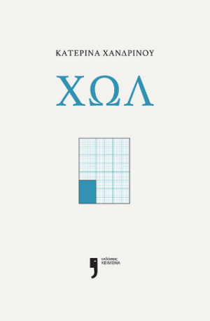 Χωλ