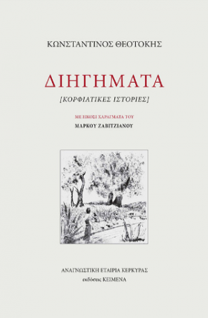 Διηγήματα