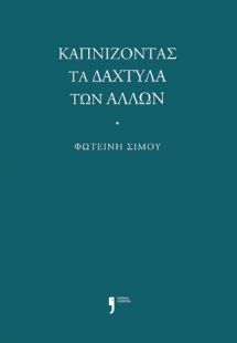 Καπνίζοντας τα δάχτυλα των άλλων