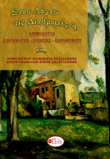 ΣΤΟΥ ΛΟΓΟΥ ΤΙΣ ΔΙΑΔΡΟΜΕΣ/4