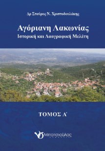 Αγόριανη Λακωνίας τόμος Α