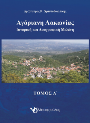 Αγόριανη Λακωνίας τόμος Α