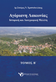 Αγόριανη Λακωνίας τόμος Β