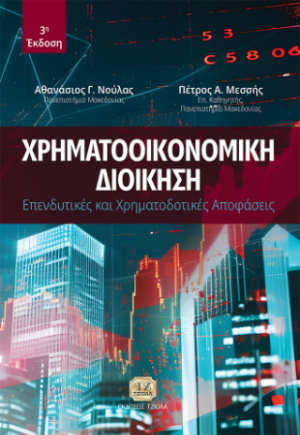 Χρηματοοικονομική Διοίκηση, 3η Έκδοση
