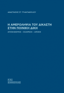 Η αμεροληψία του δικαστή στην ποινική δίκη
