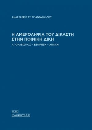 Η αμεροληψία του δικαστή στην ποινική δίκη