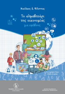 Το αλφαβητάρι της οικονομίας για εφήβους