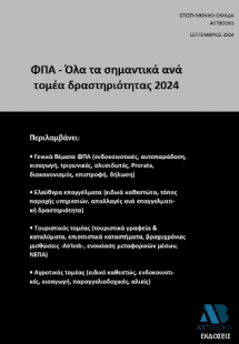 ΦΠΑ - Όλα τα σημαντικά ανά τομέα δραστηριότητας 2024
