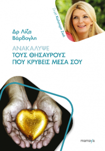 Ανακάλυψε τους θησαυρούς που κρύβεις μέσα σου