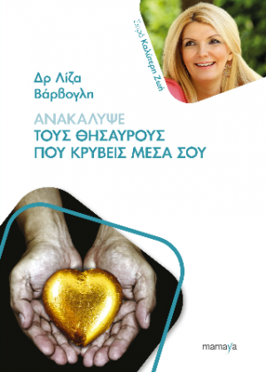 Ανακάλυψε τους θησαυρούς που κρύβεις μέσα σου