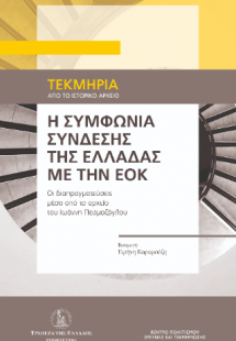Η Συμφωνία Σύνδεσης της Ελλάδας με την ΕΟΚ