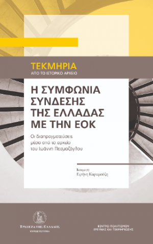 Η Συμφωνία Σύνδεσης της Ελλάδας με την ΕΟΚ