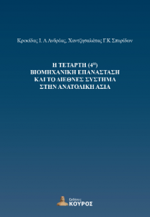 Η τέταρτη (4η) βιομηχανική επανάσταση και το διεθνές σύ...