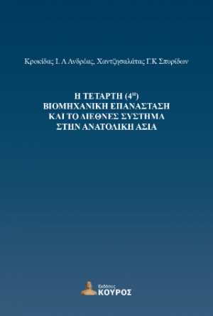 Η τέταρτη (4η) βιομηχανική επανάσταση και το διεθνές σύστημα στην Ανατολική Ασία