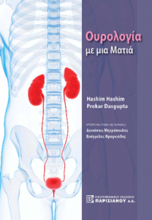 Ουρολογία με μια Ματιά