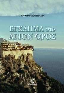 Έγκλημα στο Άγιο Όρος