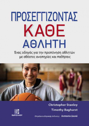 Προσεγγίζοντας κάθε Αθλητή