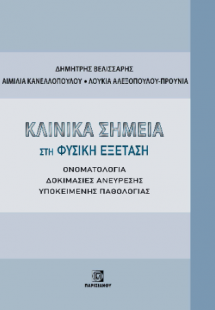 Κλινικά σημεία στην Φυσική Εξέταση