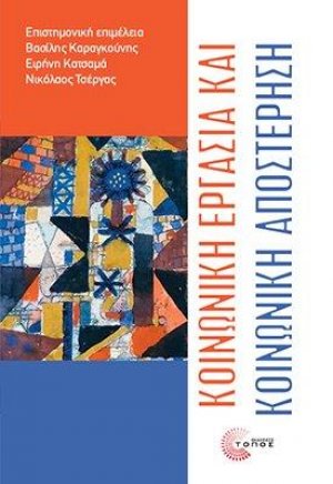 Κοινωνική Εργασία και Κοινωνική Αποστέρηση