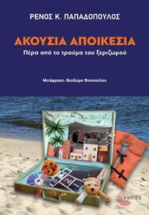 Ακούσια αποικεσία