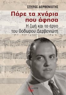 Πάρε τα χνάρια που άφησα