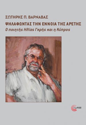 Ψηλαφώντας την Έννοια της Αρετής