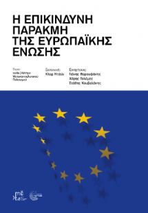 Η Επικίνδυνη Παρακμή της Ευρωπαϊκής Ένωσης