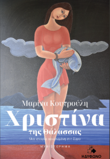 Χριστίνα της θάλασσας