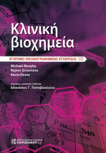 Κλινική Βιοχημεία  7η έκδοση