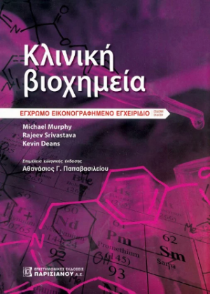 Κλινική Βιοχημεία 7η έκδοση