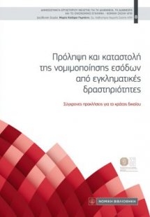 Πρόληψη και καταστολή της νομιμοποίησης εσόδων από εγκλ...