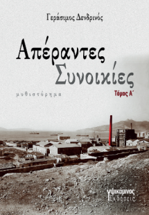 Απέραντες συνοικίες