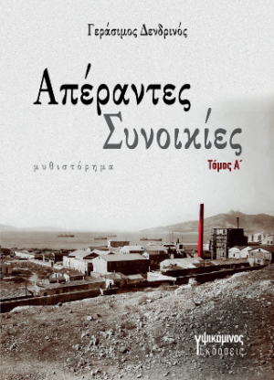 Απέραντες συνοικίες