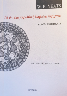 W.B. YEATS – Είκοσι ποιήματα