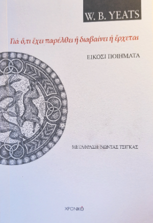 W.B. YEATS – Είκοσι ποιήματα