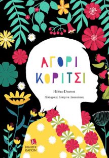 Αγόρι Κορίτσι