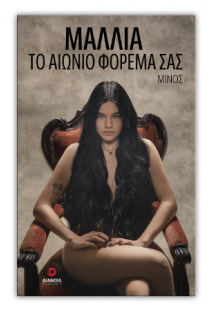 Μαλλιά το αιώνιο φόρεμα σας