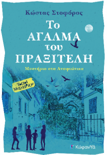 Το άγαλμα του Πραξιτέλη